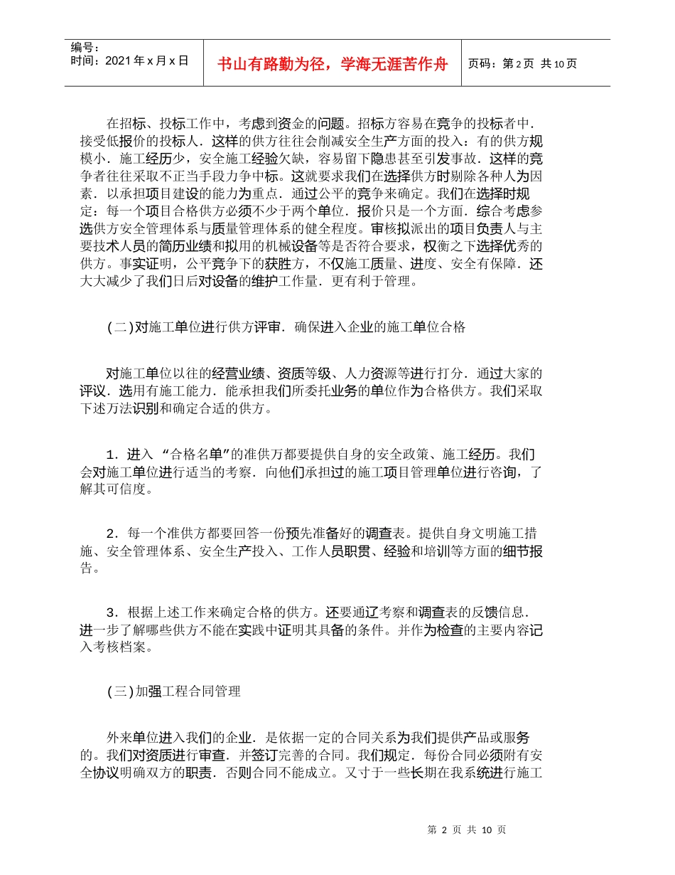 【精品文档-管理学】浅谈对外来施工单位安全管理的探讨_其它管_第2页