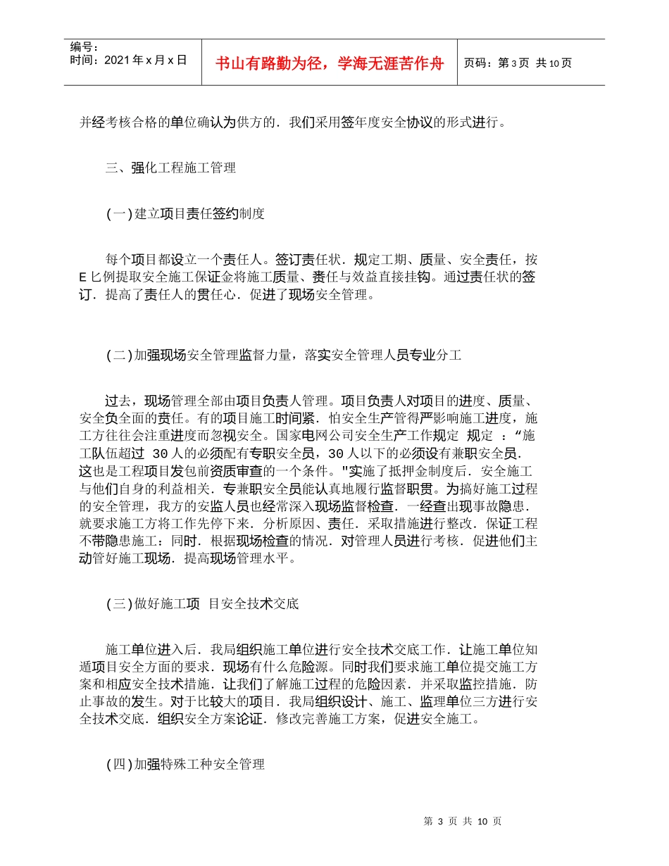 【精品文档-管理学】浅谈对外来施工单位安全管理的探讨_其它管_第3页