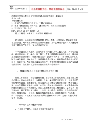 【精品文档-管理学】浅谈对外来施工单位安全管理的探讨_其它管
