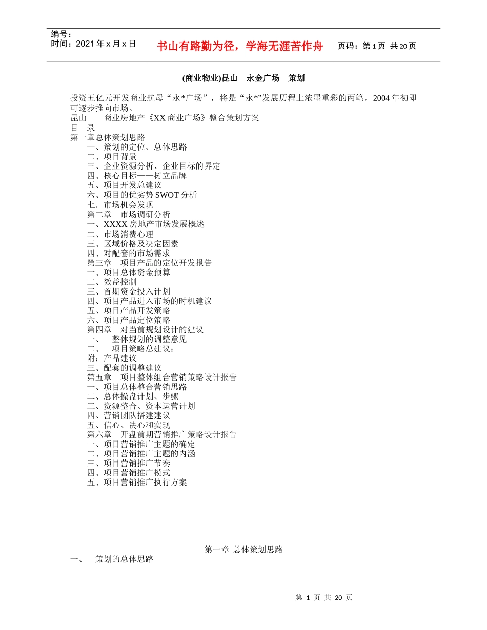 (商业物业)昆山 永金广场 策划_第1页