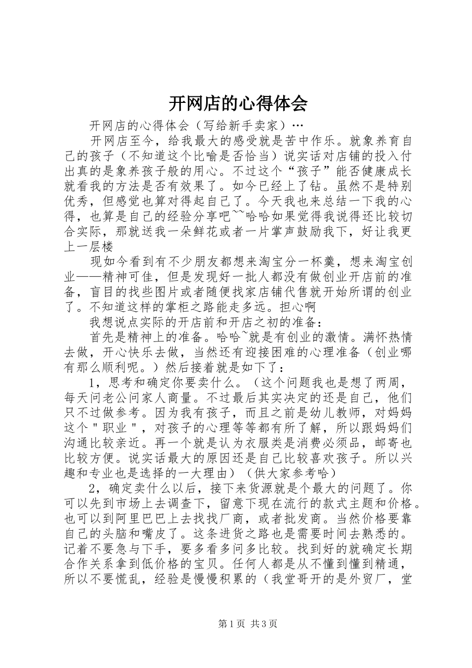 开网店的心得体会_第1页
