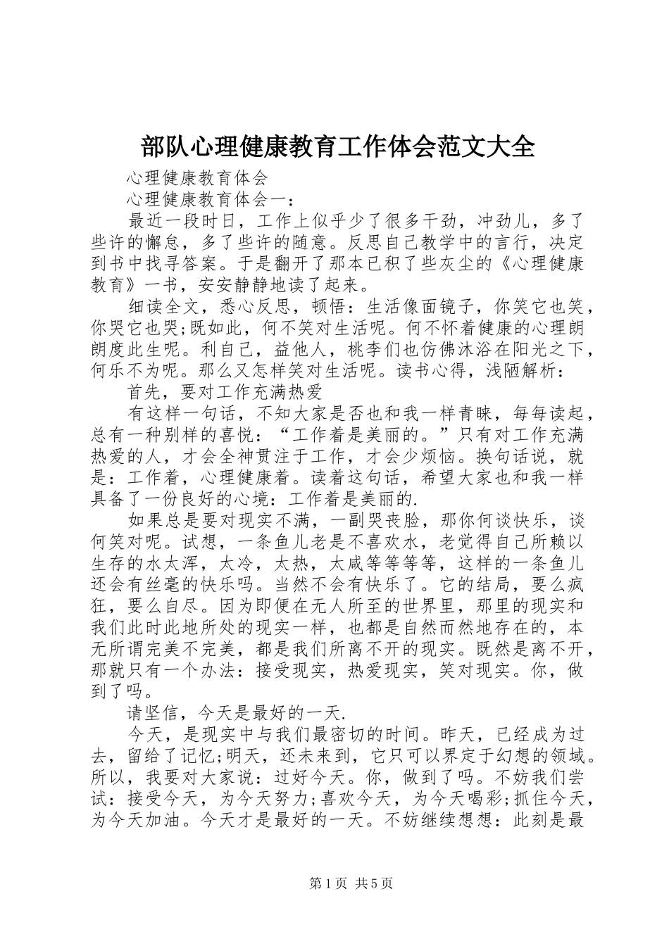 部队心理健康教育工作体会范文大全_第1页