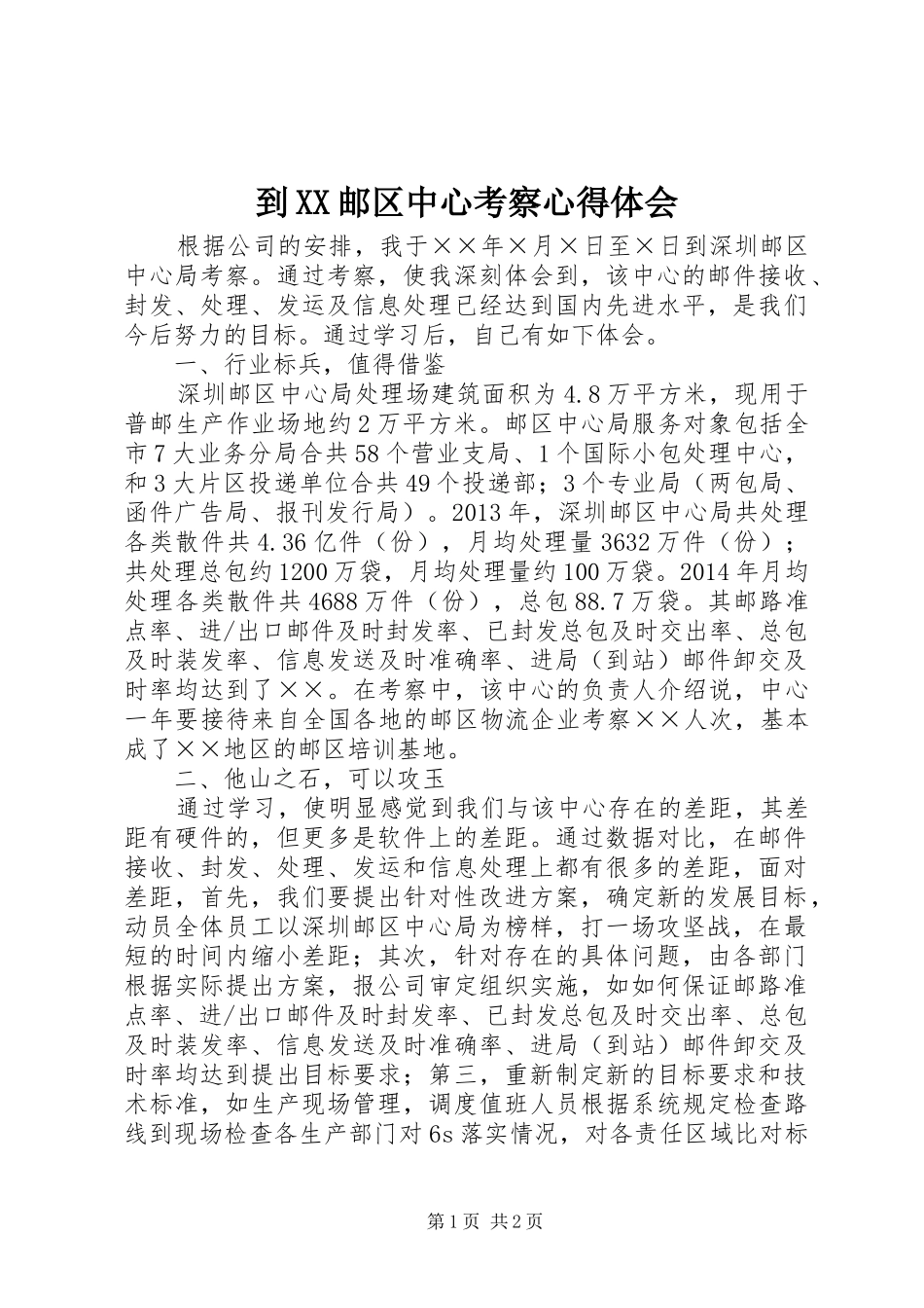 到XX邮区中心考察心得体会_第1页