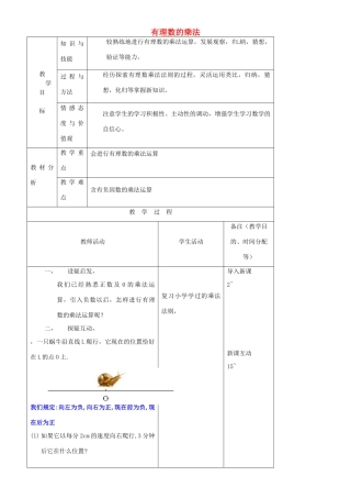 江苏省无锡市七年级数学上册 1.4.1 有理数的乘法教案1 新人教版