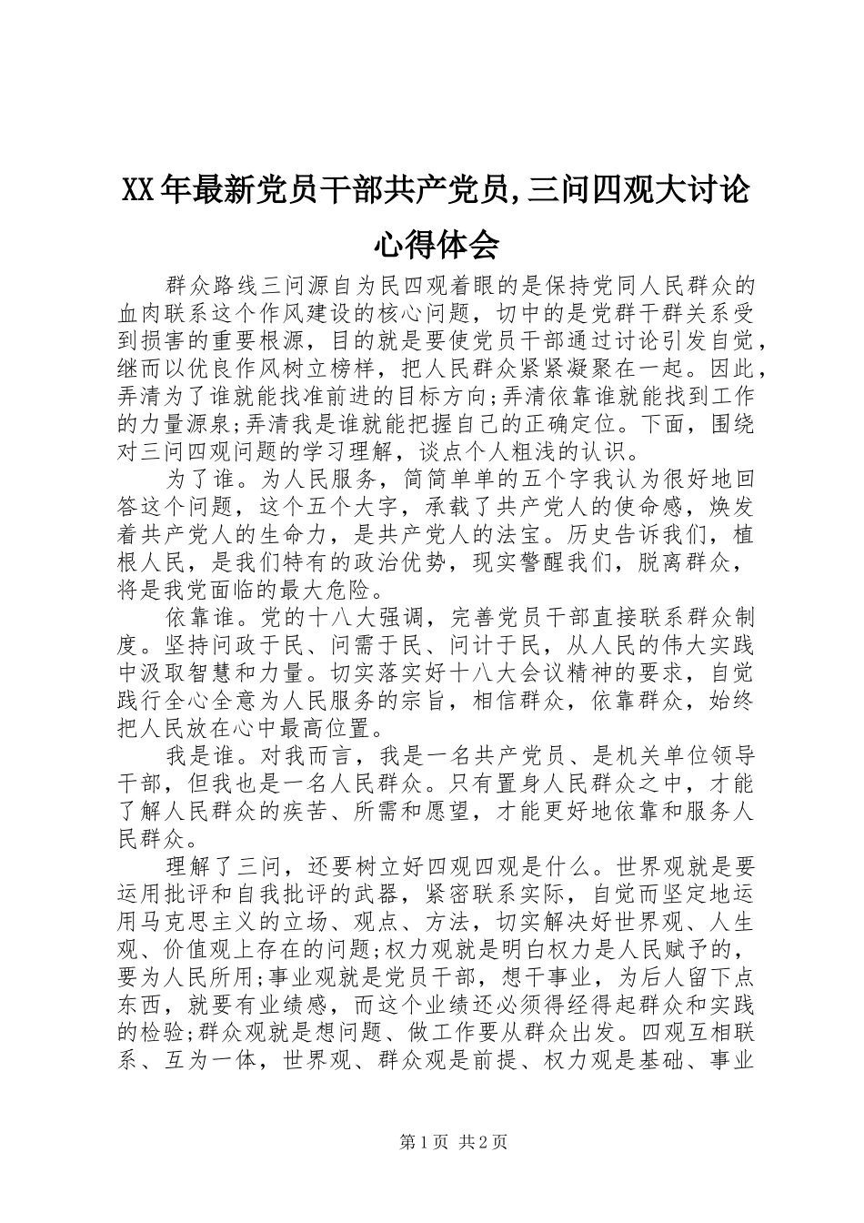 XX年最新党员干部共产党员,三问四观大讨论心得体会_第1页