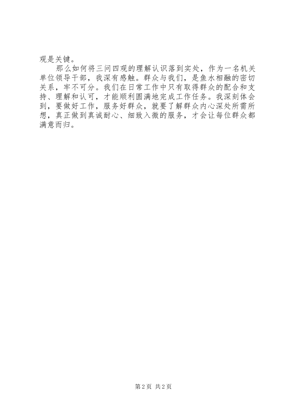 XX年最新党员干部共产党员,三问四观大讨论心得体会_第2页