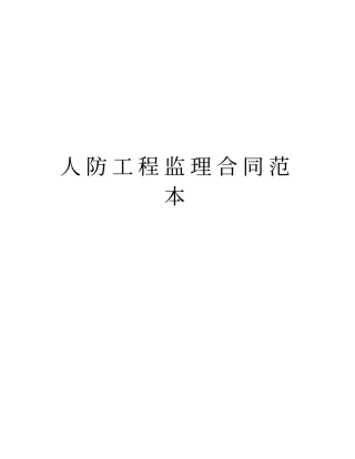 人防工程监理合同范本讲解学习