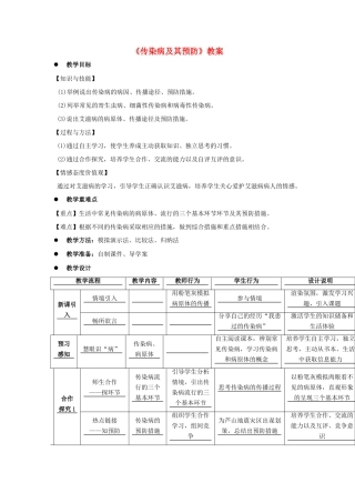 湖北省宜昌外国语学校八年级生物下册 第八单元 第一章 第一节《传染病及其预防》优秀教案 新人教版