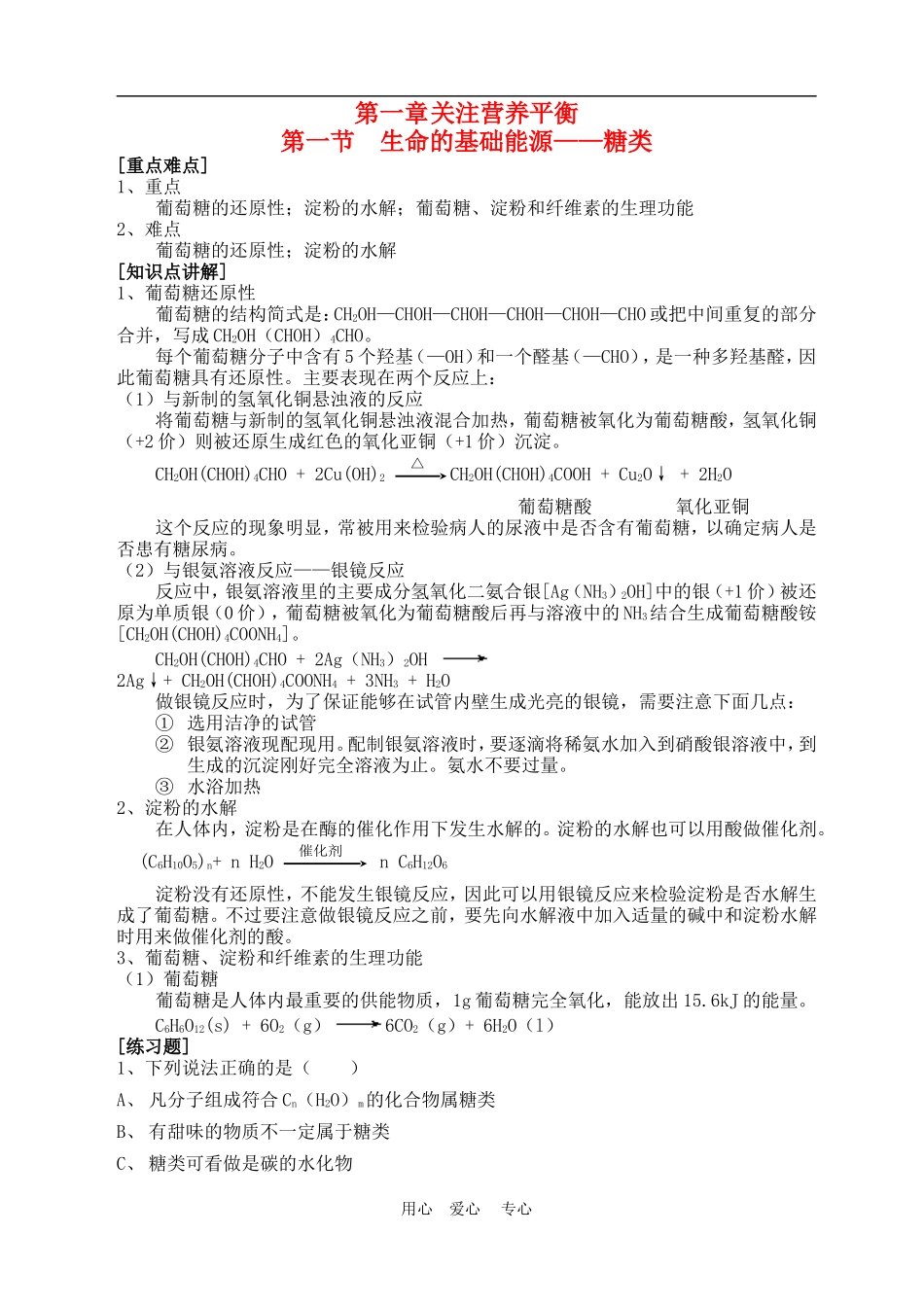 高中化学 第一章第一节 生命的基础能源-糖类教案1人教版必修1_第1页