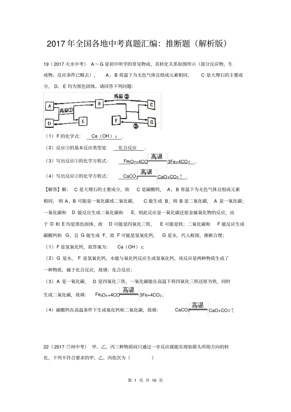 2017年全国各地中考真题汇编：推断题(解析版)_第1页