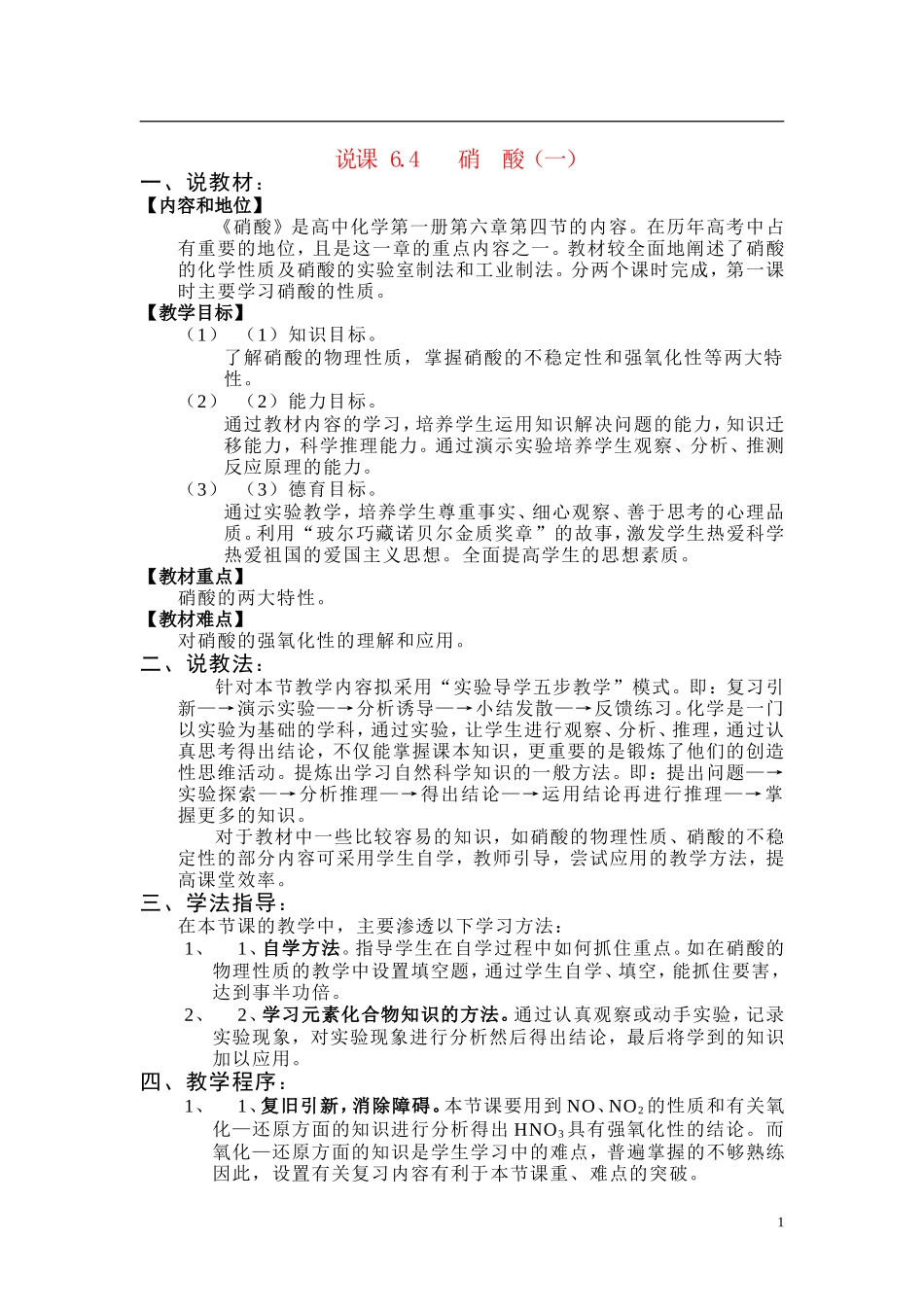 高中化学说课 6.4 硝  酸（一）新人教版必修1_第1页