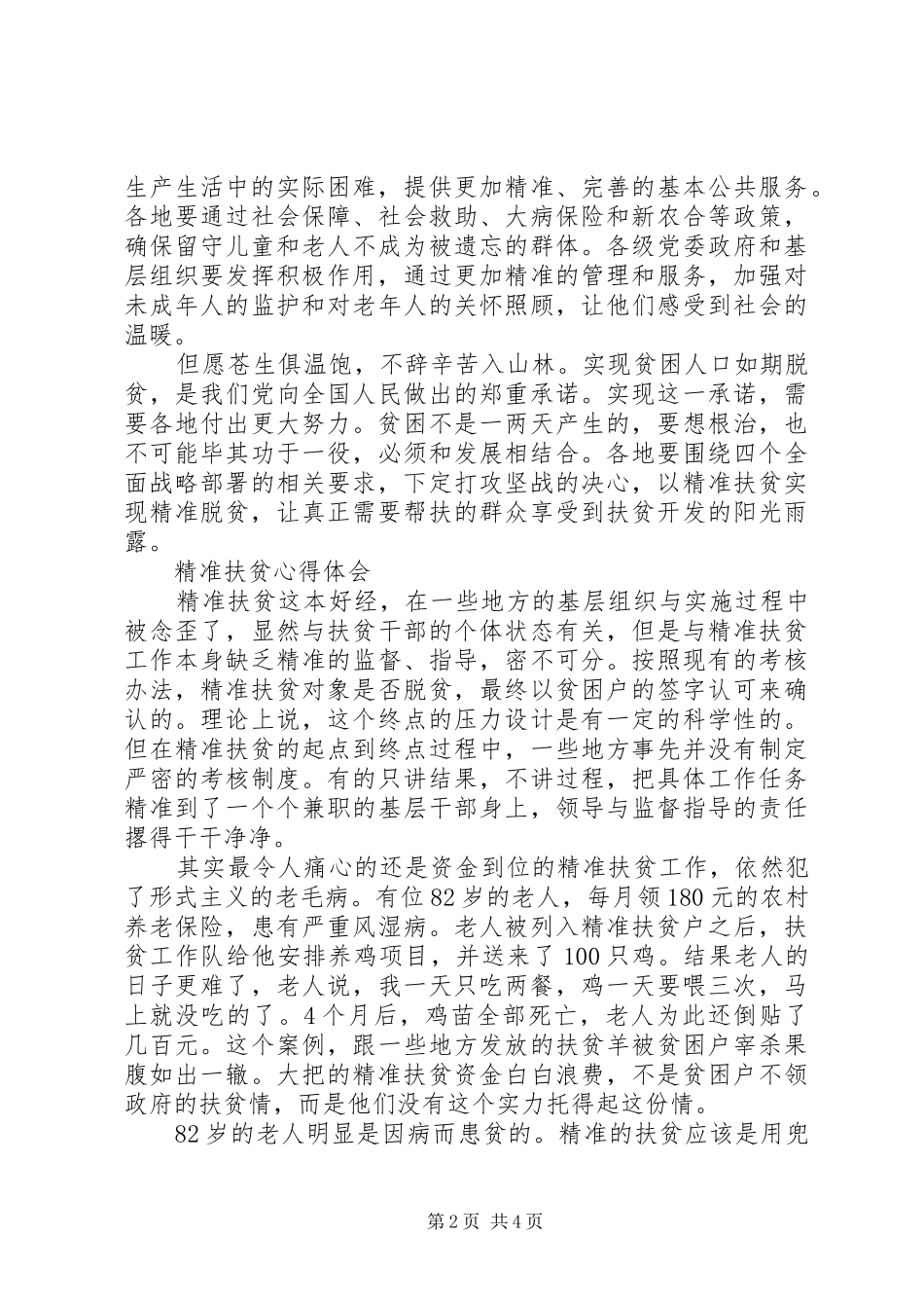 关于精准扶贫心得体会优秀范文_第2页
