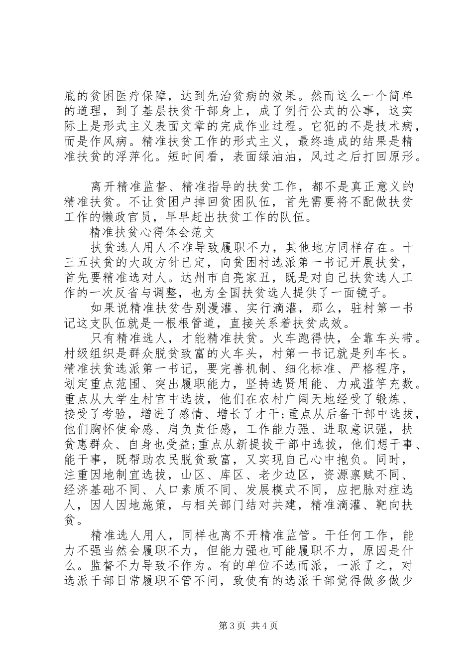 关于精准扶贫心得体会优秀范文_第3页