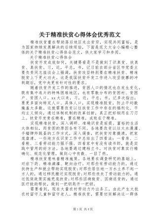 关于精准扶贫心得体会优秀范文