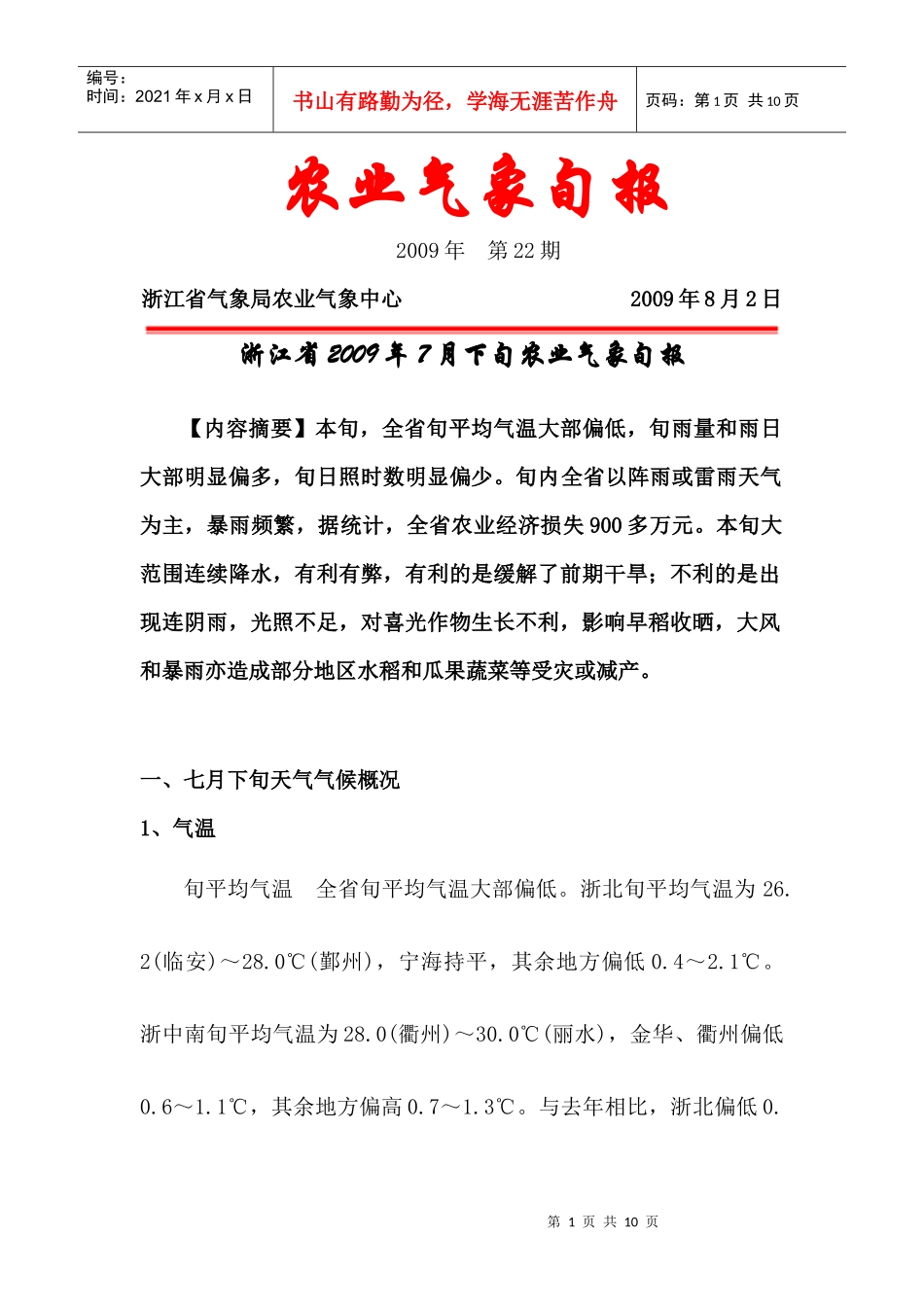 农业气象旬报_第1页