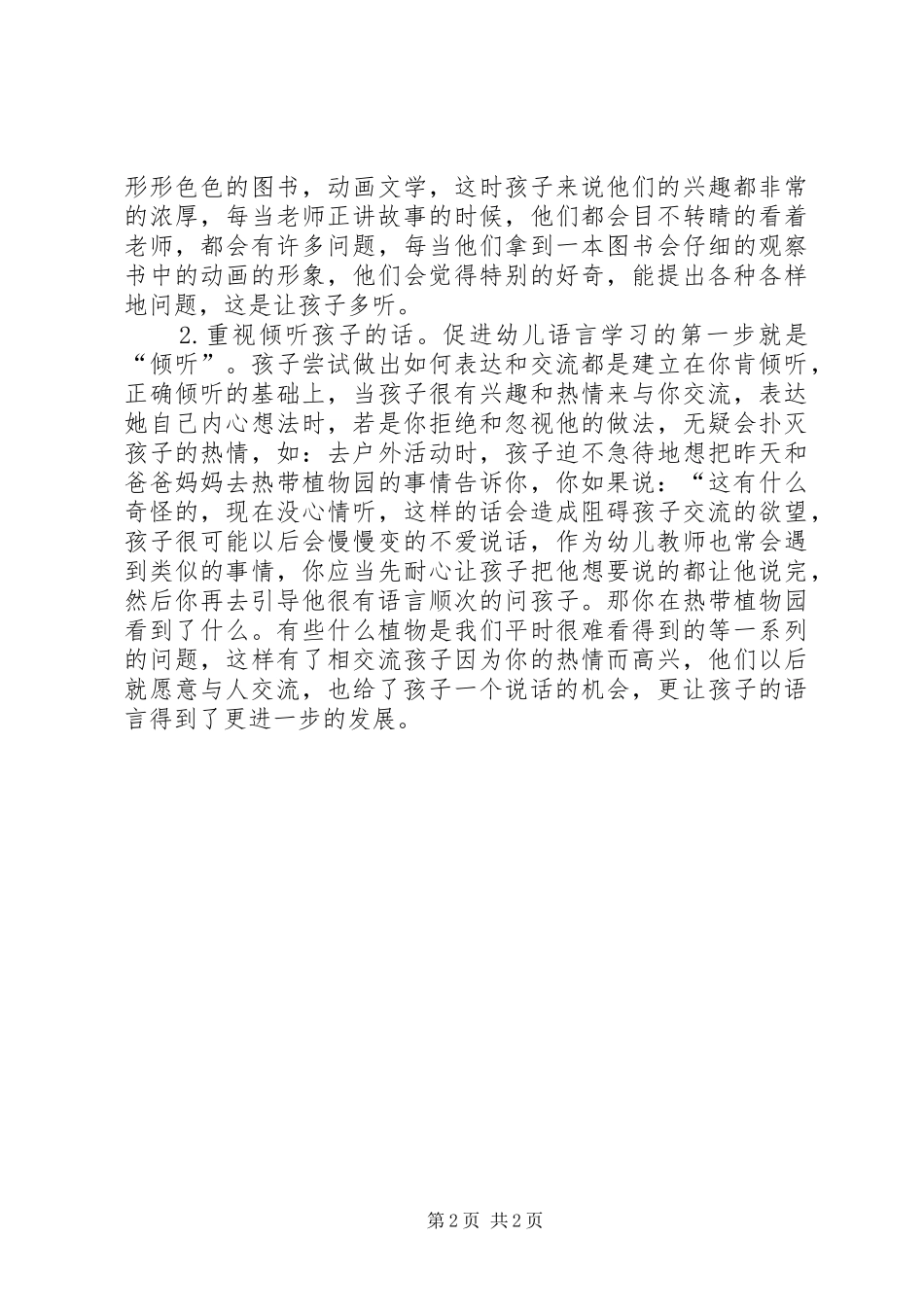 读《幼儿园语言教育》有感_第2页