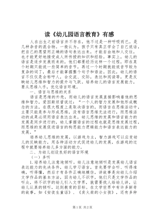 读《幼儿园语言教育》有感