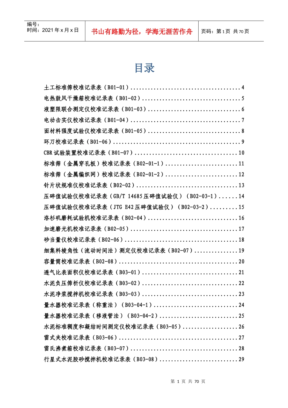 公路工程试验检测仪器设备校准表格_第1页