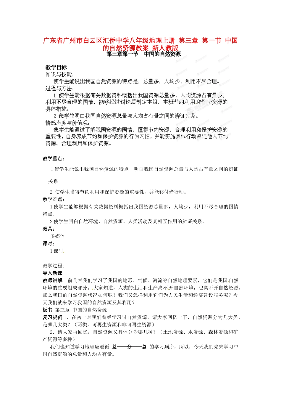 广东省广州市白云区汇侨中学八年级地理上册 第三章 第一节 中国的自然资源教案 新人教版_第1页