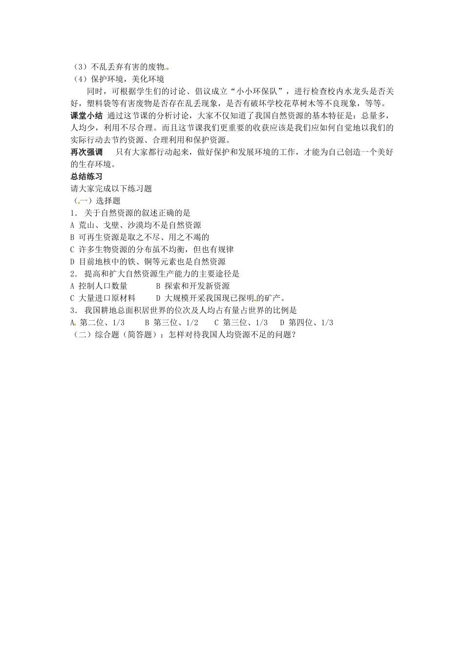 广东省广州市白云区汇侨中学八年级地理上册 第三章 第一节 中国的自然资源教案 新人教版_第3页