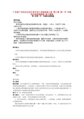 广东省广州市白云区汇侨中学八年级地理上册 第三章 第一节 中国的自然资源教案 新人教版