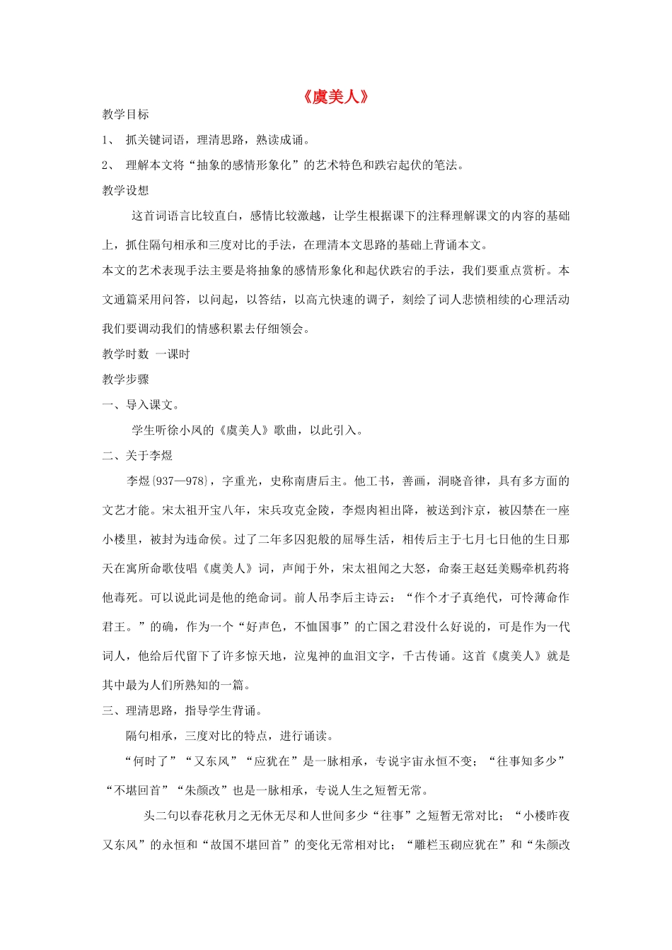 高中语文 虞美人教案3 苏教版必修4-苏教版高一必修4语文教案_第1页