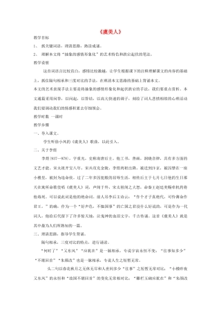 高中语文 虞美人教案3 苏教版必修4-苏教版高一必修4语文教案