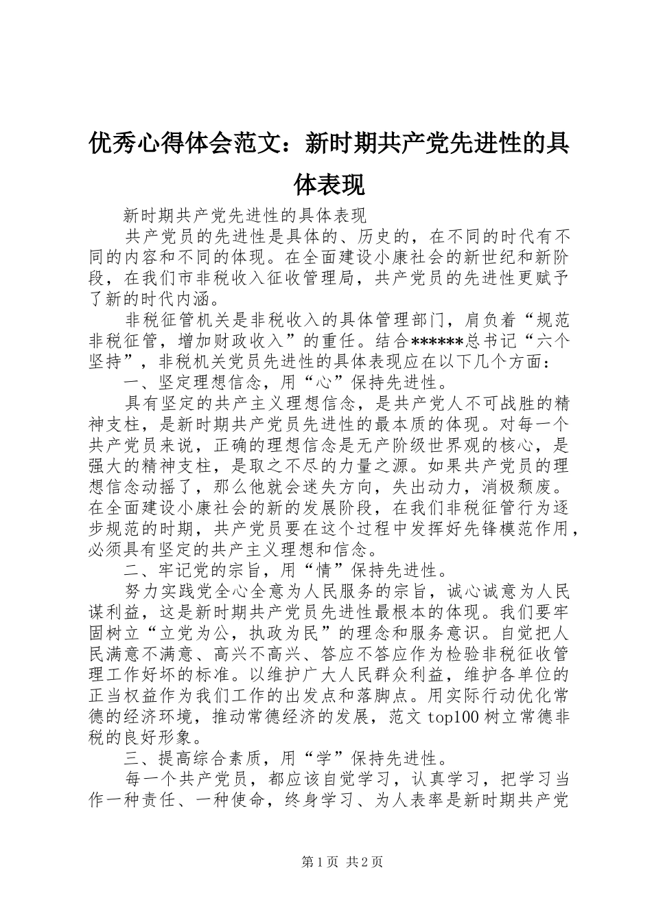 优秀心得体会范文：新时期共产党先进性的具体表现_第1页