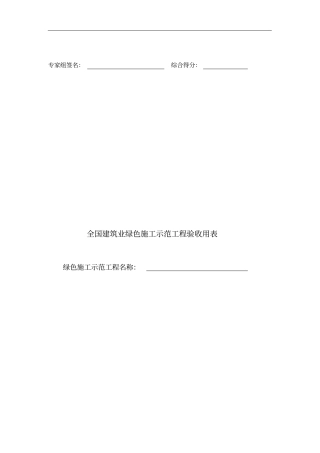 全国建筑业绿色施工示范工程申报和验收指南(完整稿)