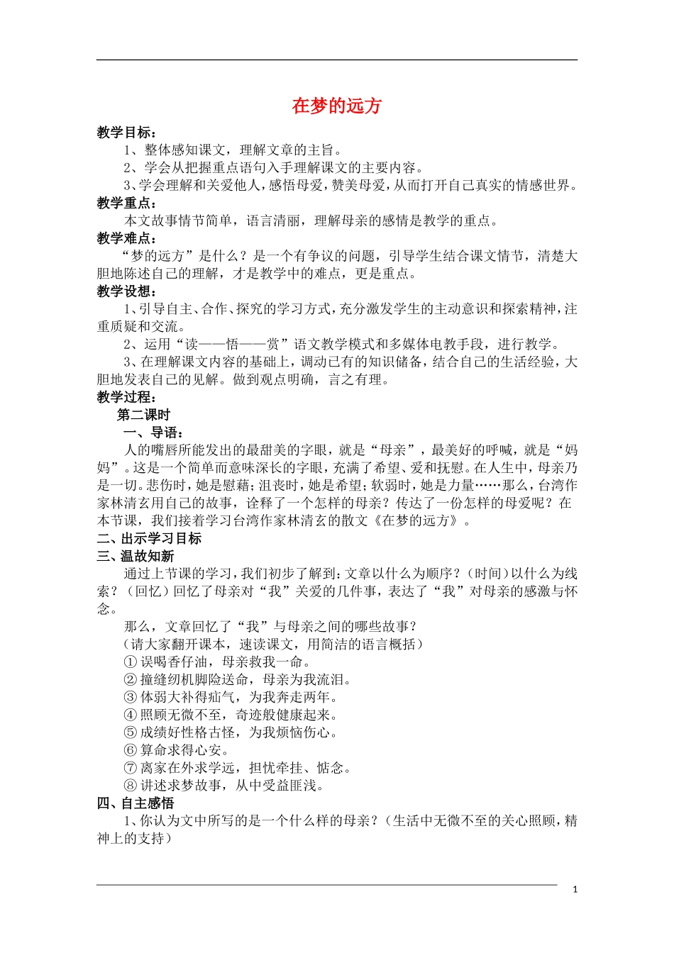 高中语文 在梦的远方教学设计（第二课时）教案_第1页