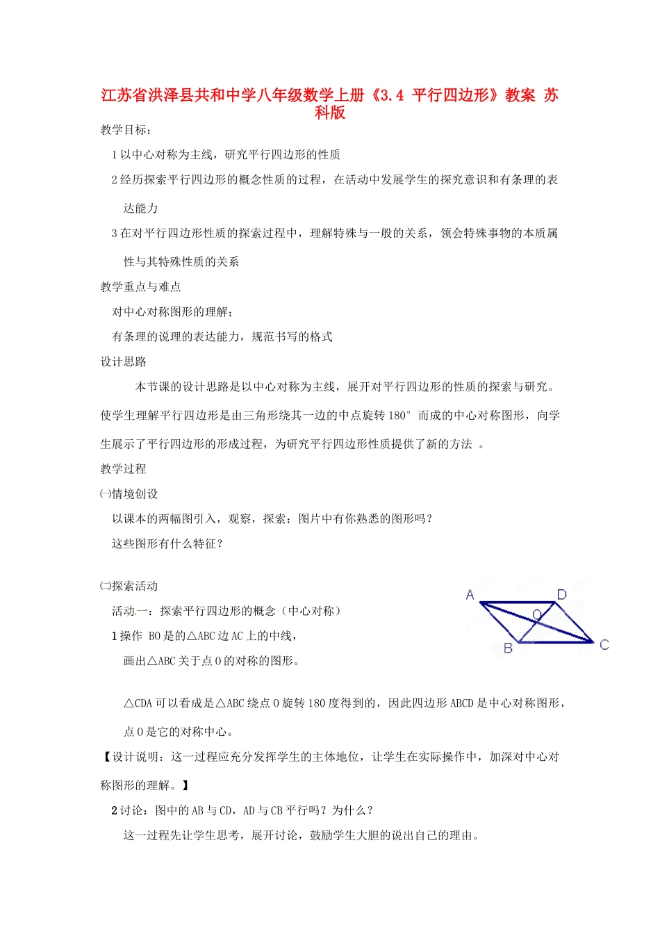 江苏省洪泽县共和中学八年级数学上册《3.4 平行四边形》教案 苏科版_第1页