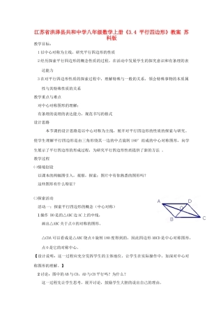 江苏省洪泽县共和中学八年级数学上册《3.4 平行四边形》教案 苏科版