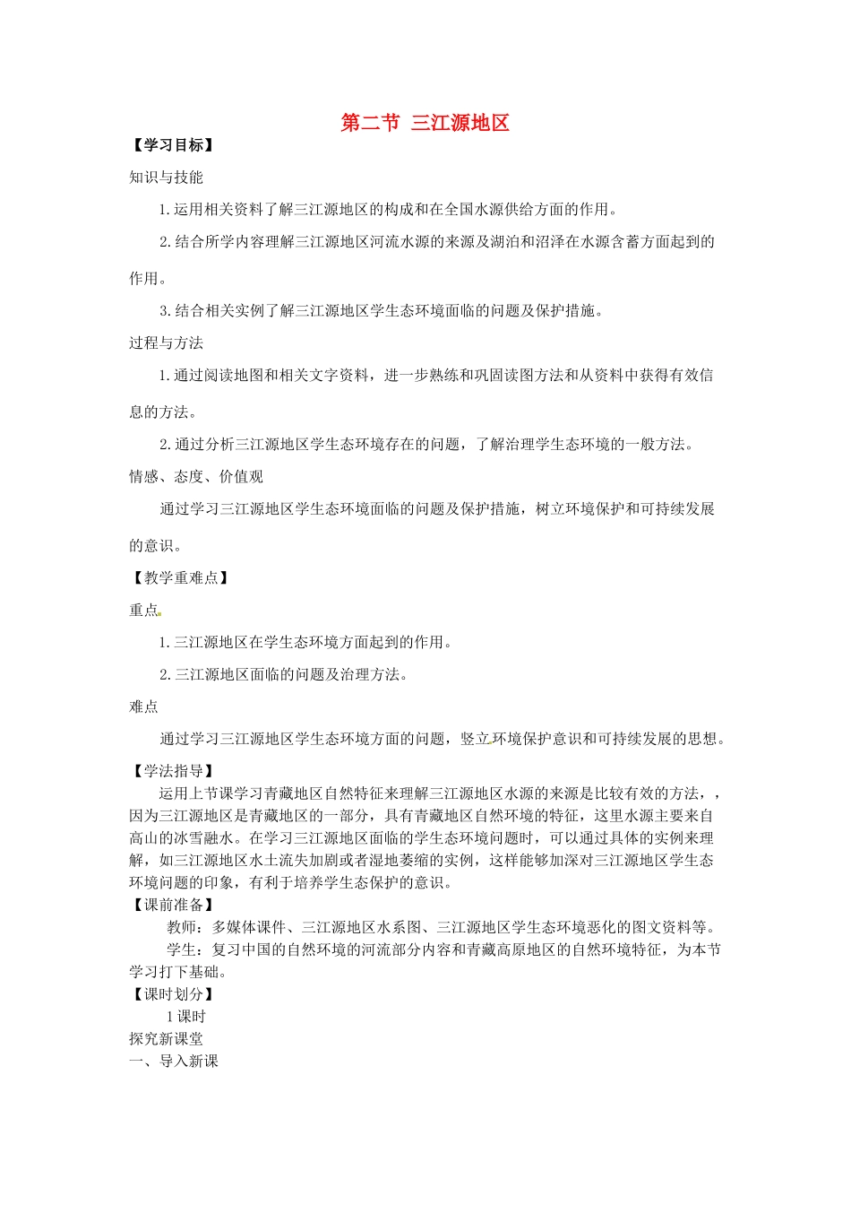 八年级地理下册 第九章 青藏地区 第二节 三江源地区教案 （新版）新人教版_第1页