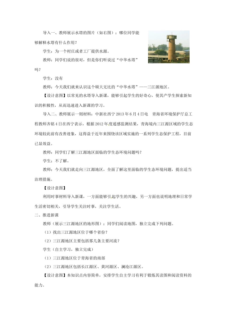 八年级地理下册 第九章 青藏地区 第二节 三江源地区教案 （新版）新人教版_第2页