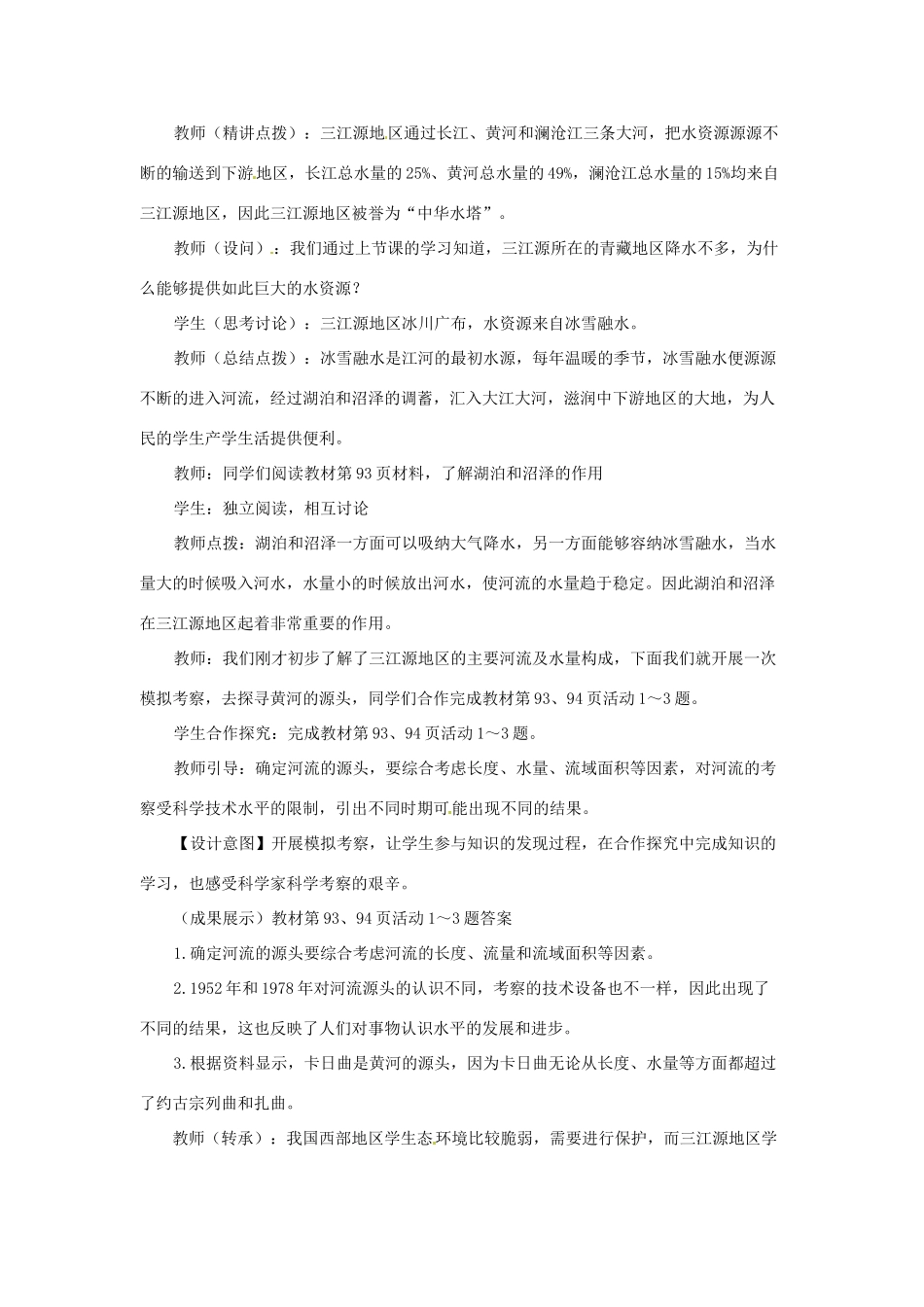 八年级地理下册 第九章 青藏地区 第二节 三江源地区教案 （新版）新人教版_第3页