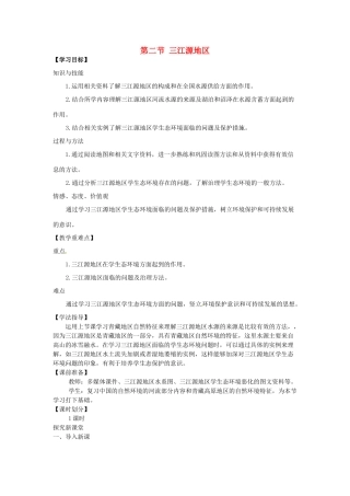八年级地理下册 第九章 青藏地区 第二节 三江源地区教案 （新版）新人教版