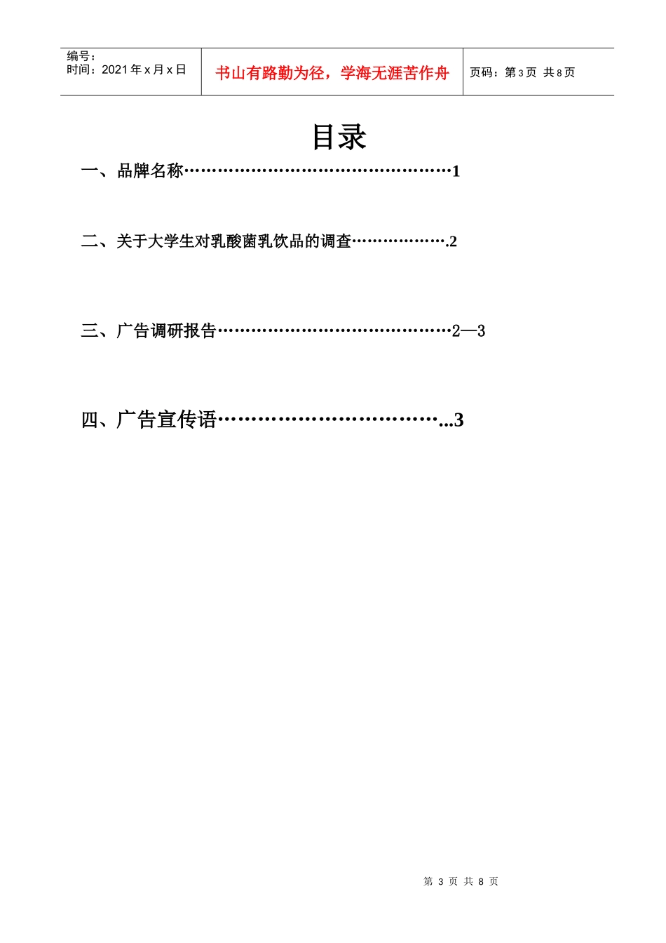 乳酸菌乳饮品广告调研报告与广告宣传语_第3页