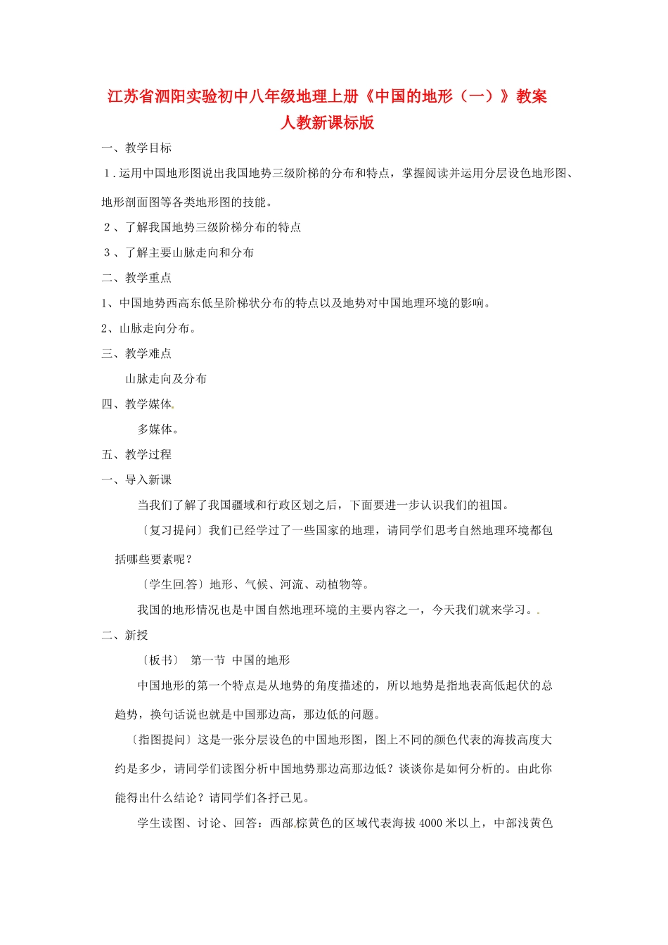 江苏省泗阳实验初中八年级地理上册《中国的地形（一）》教案 人教新课标版_第1页