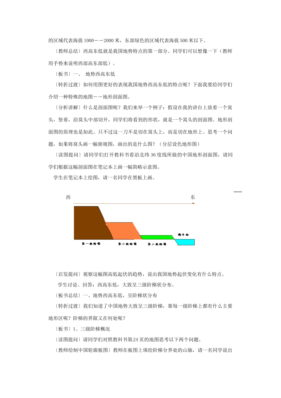 江苏省泗阳实验初中八年级地理上册《中国的地形（一）》教案 人教新课标版_第2页