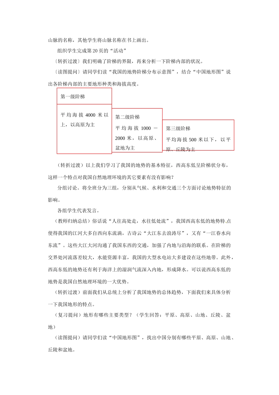 江苏省泗阳实验初中八年级地理上册《中国的地形（一）》教案 人教新课标版_第3页