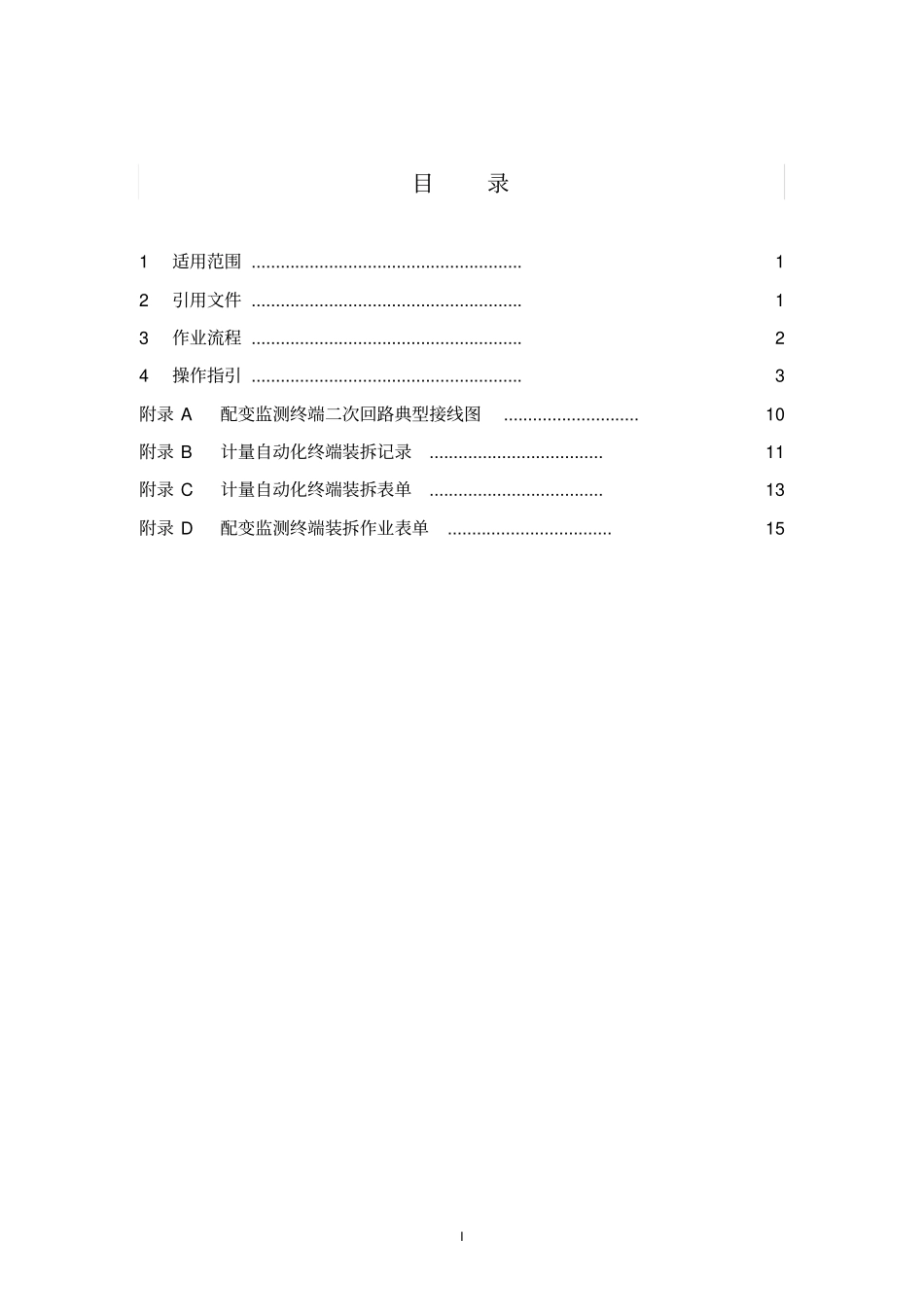 中国南方电网有限责任公司配变终端安装(拆除)作业指导书(出)要点_第2页