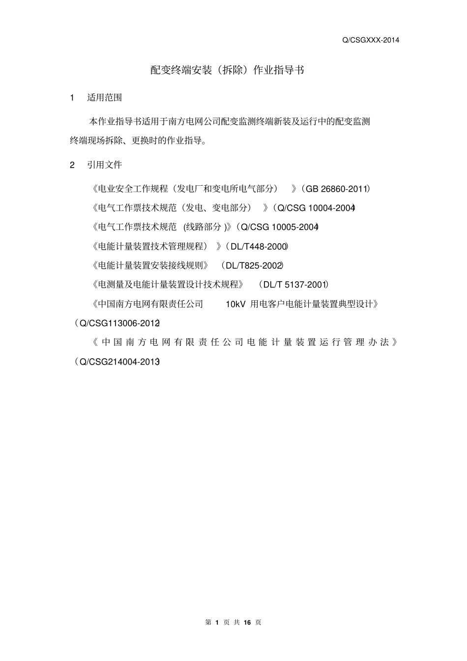 中国南方电网有限责任公司配变终端安装(拆除)作业指导书(出)要点_第3页