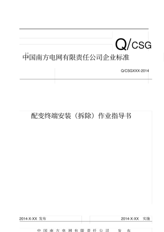 中国南方电网有限责任公司配变终端安装(拆除)作业指导书(出)要点