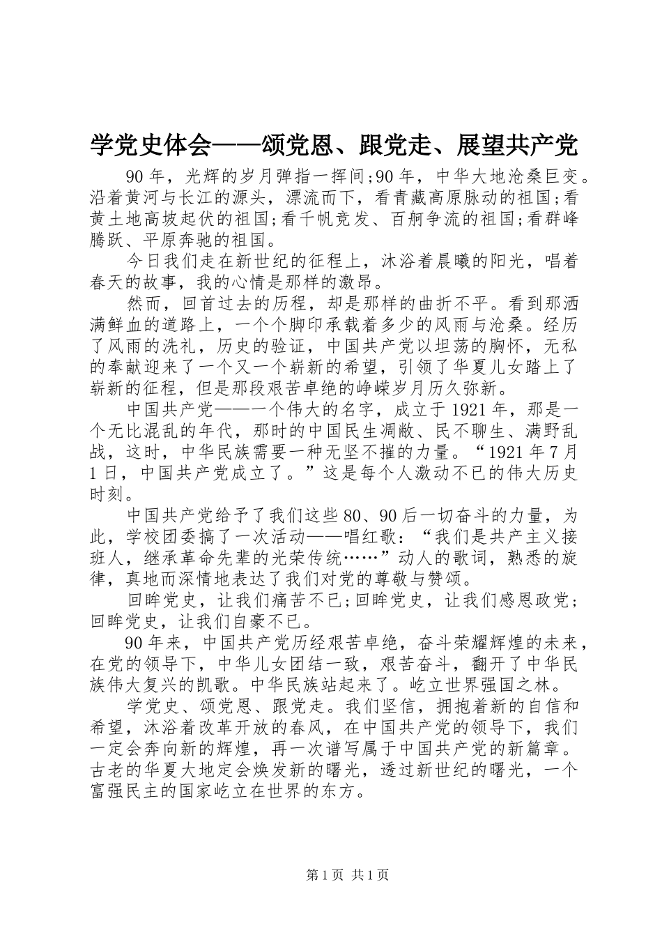 学党史体会——颂党恩、跟党走、展望共产党_第1页
