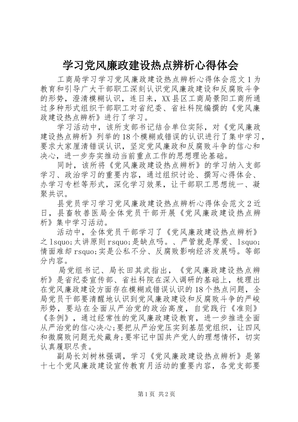 学习党风廉政建设热点辨析心得体会_第1页