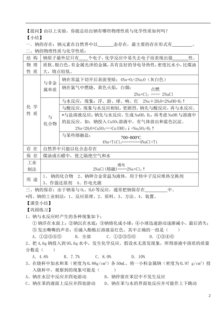 高中化学 《钠 镁及其化合物》（金属钠的性质及应用）教案6 苏教版必修1_第2页