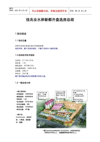 【房地产精品文档】世联-深圳佳兆业水岸新都开盘选房总结报告