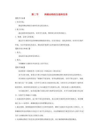 八年级生物上册 4.2.2《两栖动物的生殖和发育》教案2（新版）济南版-（新版）济南版初中八年级上册生物教案