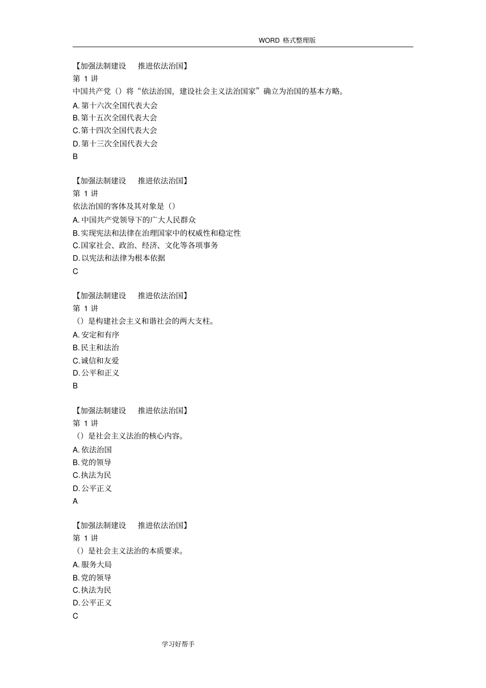 依法治国选择题[2018年继续教育]_第1页