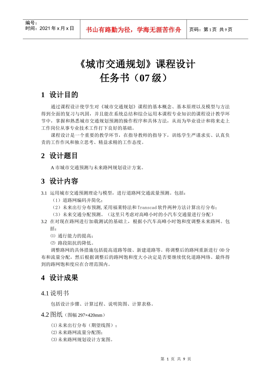 《城市交通规划》课程设计任务书_第1页
